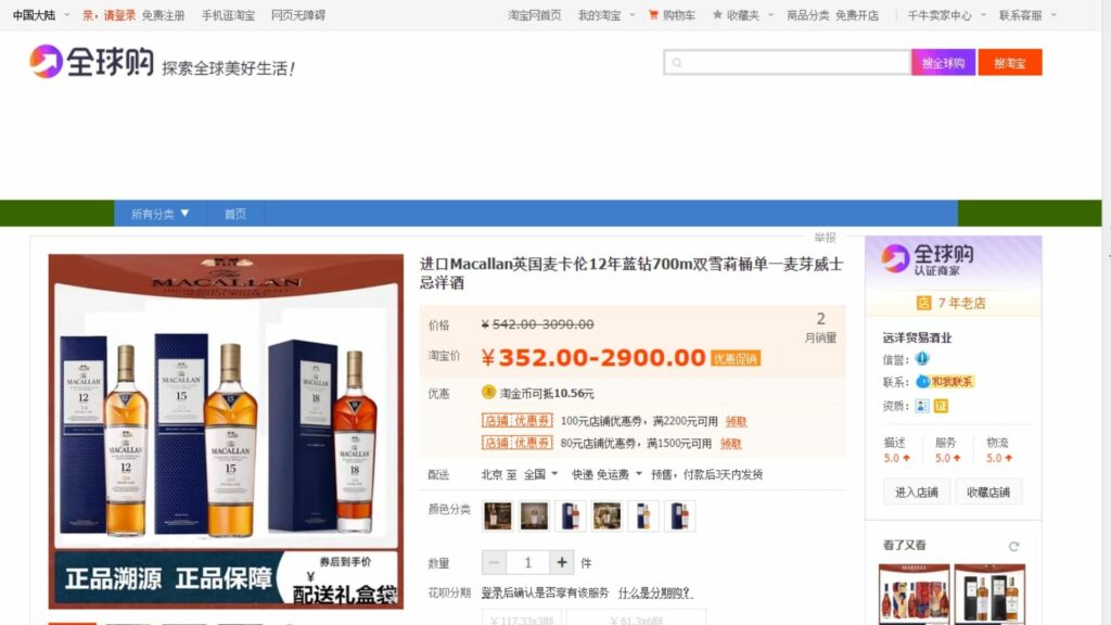 macallan Taobao